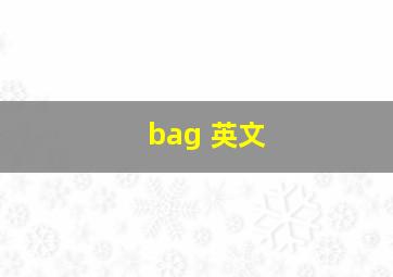 bag 英文